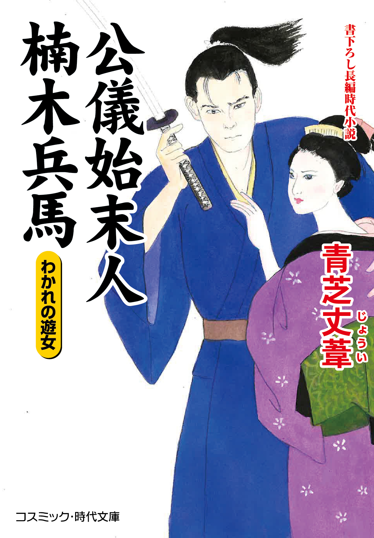 公儀始末人 楠木兵馬