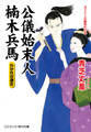 公儀始末人 楠木兵馬 わかれの遊女