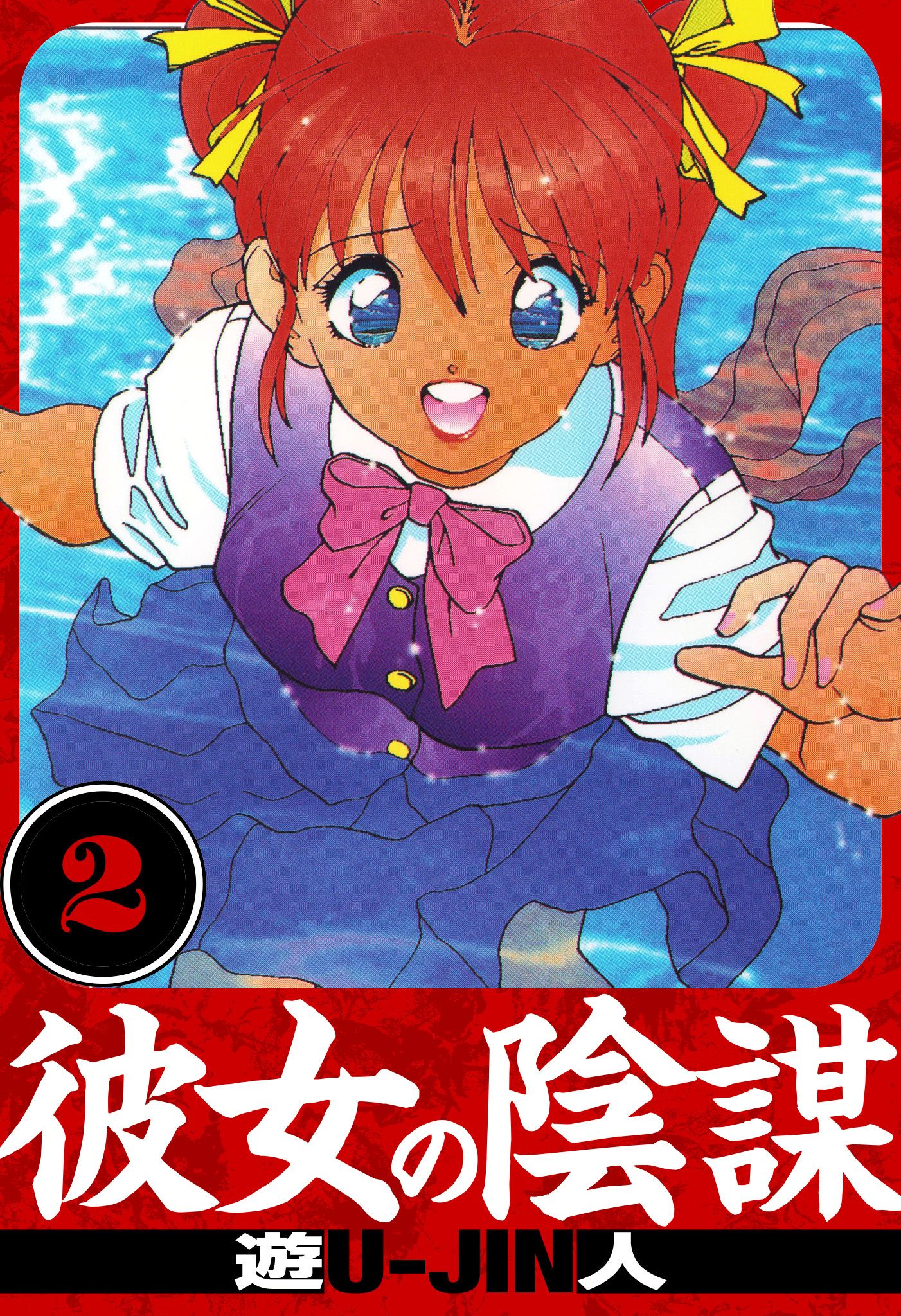 彼女の陰謀　愛蔵版　2