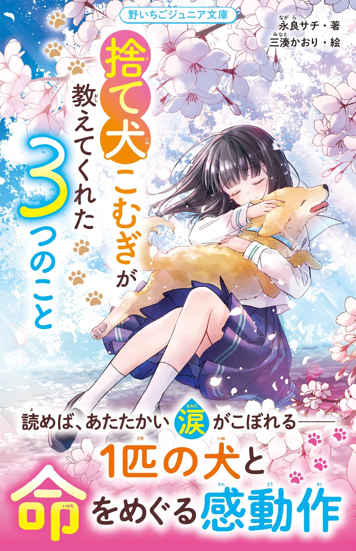 捨て犬こむぎが教えてくれた３つのこと