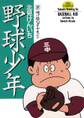 野球少年 2