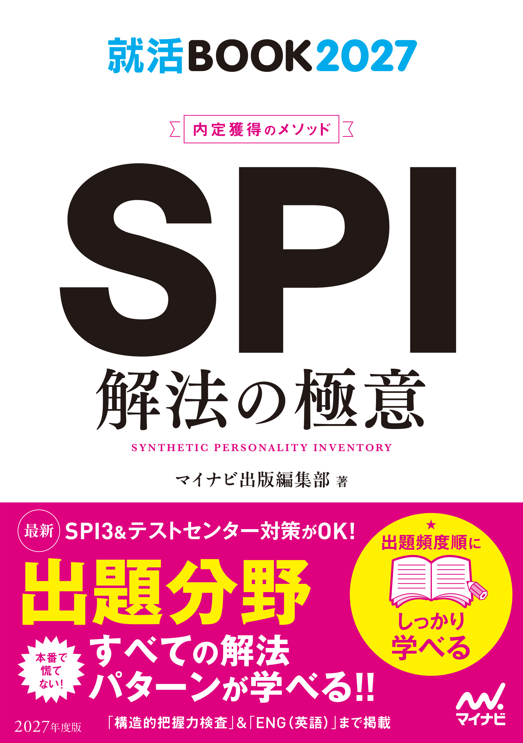 就活BOOK2027　内定獲得のメソッド　SPI　解法の極意