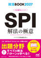 就活BOOK2027 内定獲得のメソッド SPI 解法の極意