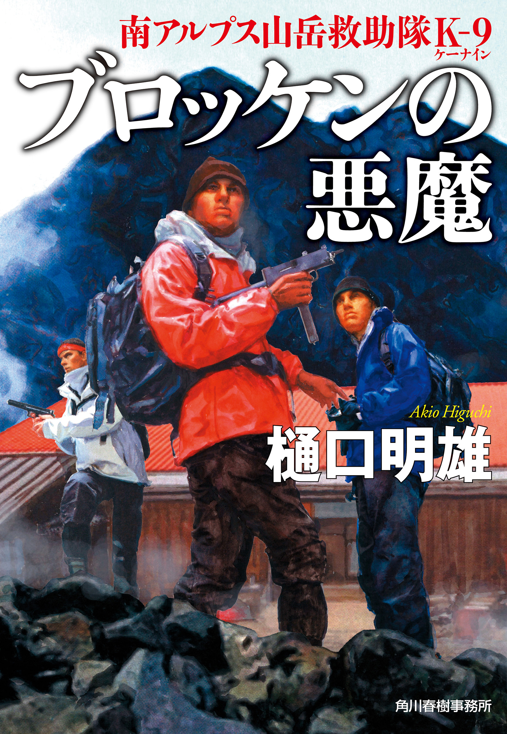 ブロッケンの悪魔　南アルプス山岳救助隊K-9