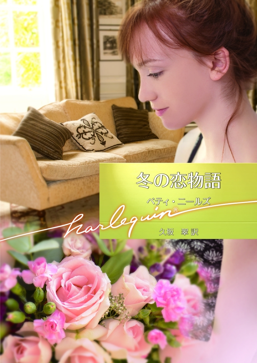 冬の恋物語【ハーレクイン文庫版】