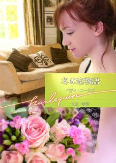 冬の恋物語【ハーレクイン文庫版】