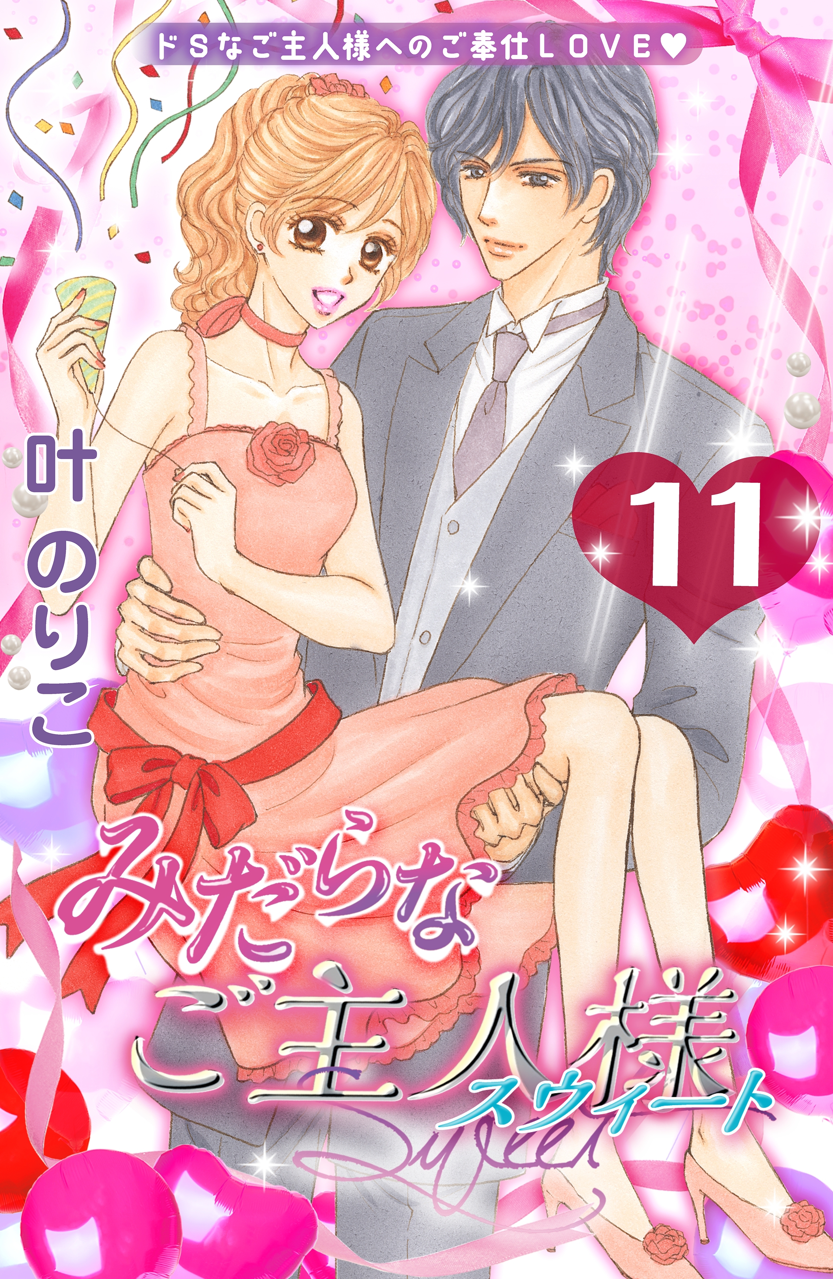 みだらなご主人様スウィート　分冊版