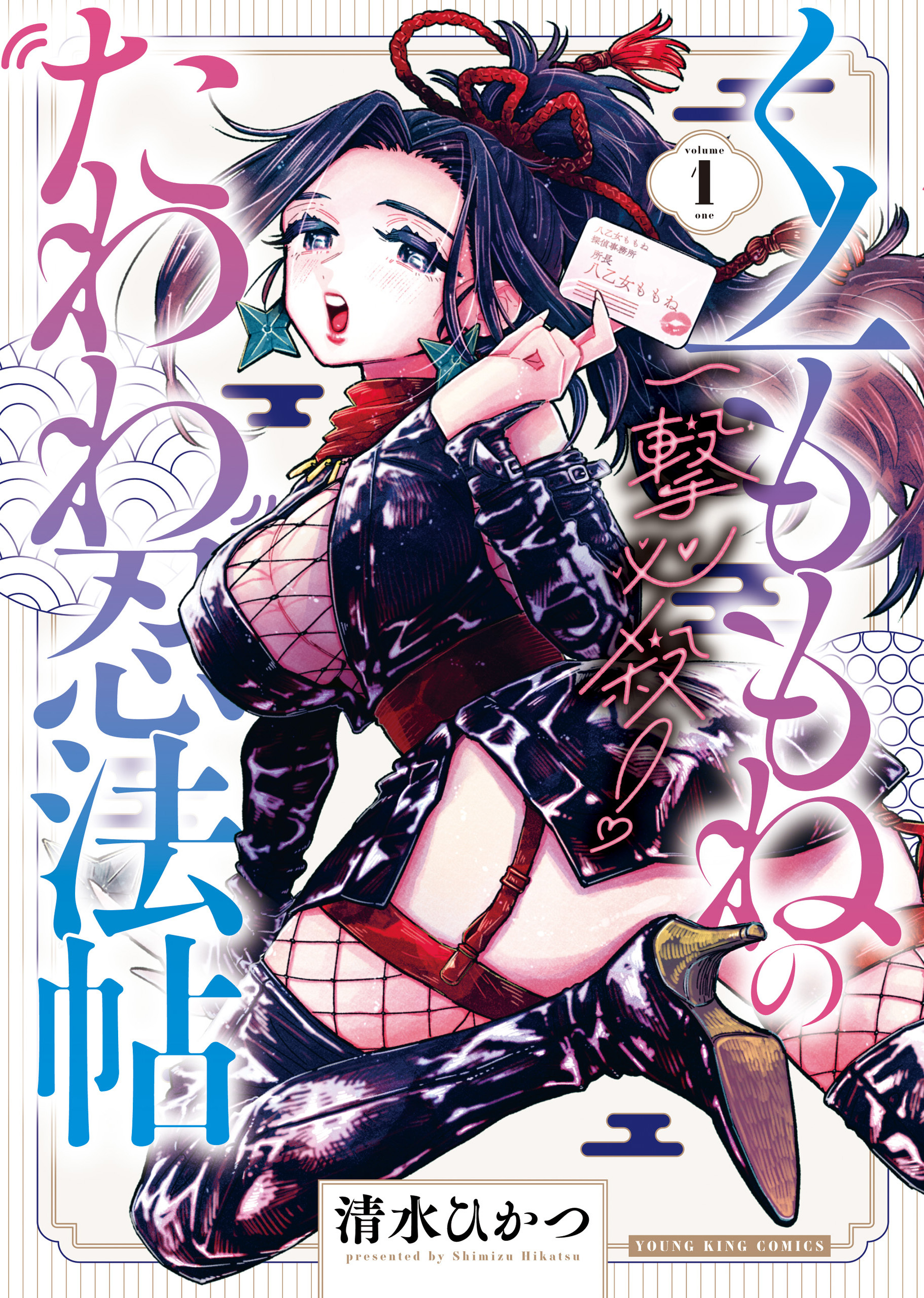 一撃必殺！くノ一ももねのたわわ忍法帖１巻