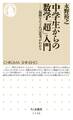 中学生からの数学「超」入門 ――起源をたどれば思考がわかる