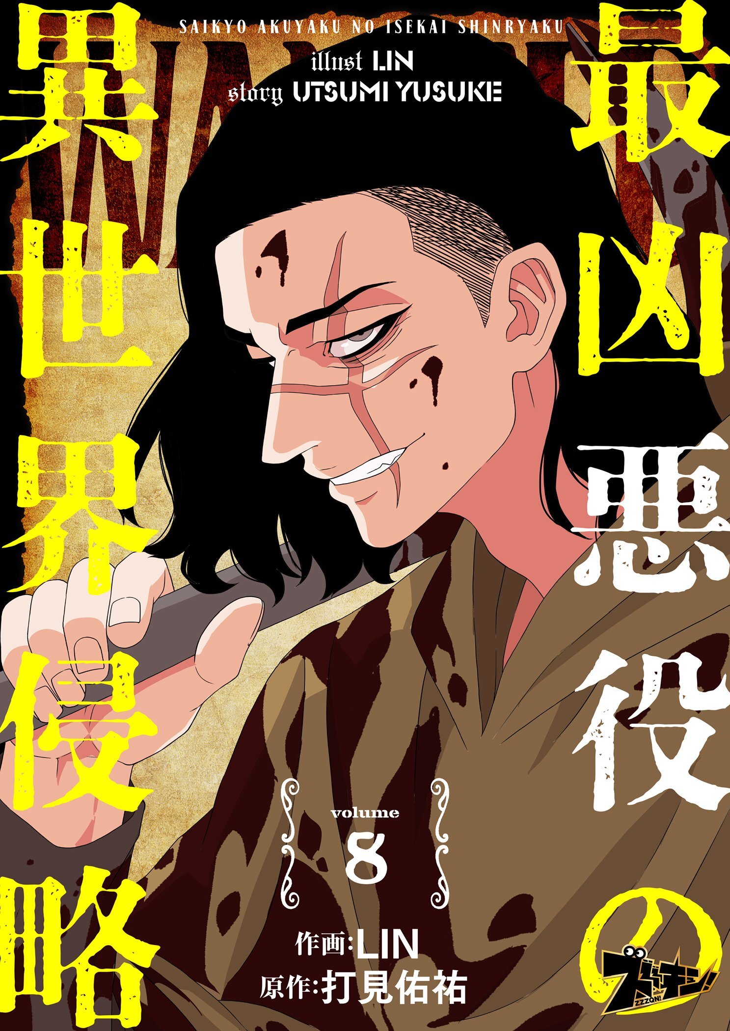 最凶悪役の異世界侵略 8