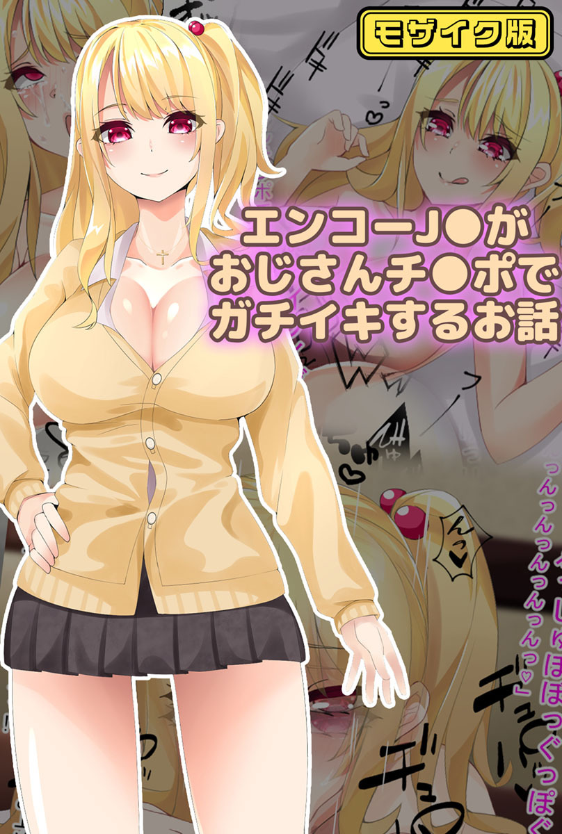 エンコーJ●がおじさんチ●ポでガチイキするお話 モザイク版