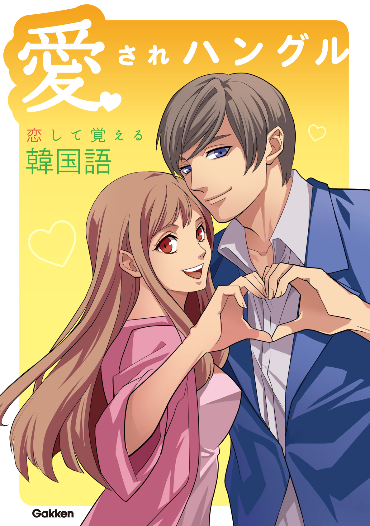 愛されハングル ―恋して覚える韓国語