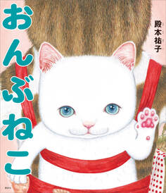 【期間限定 試し読み増量版 閲覧期限2026年1月13日】おんぶねこ