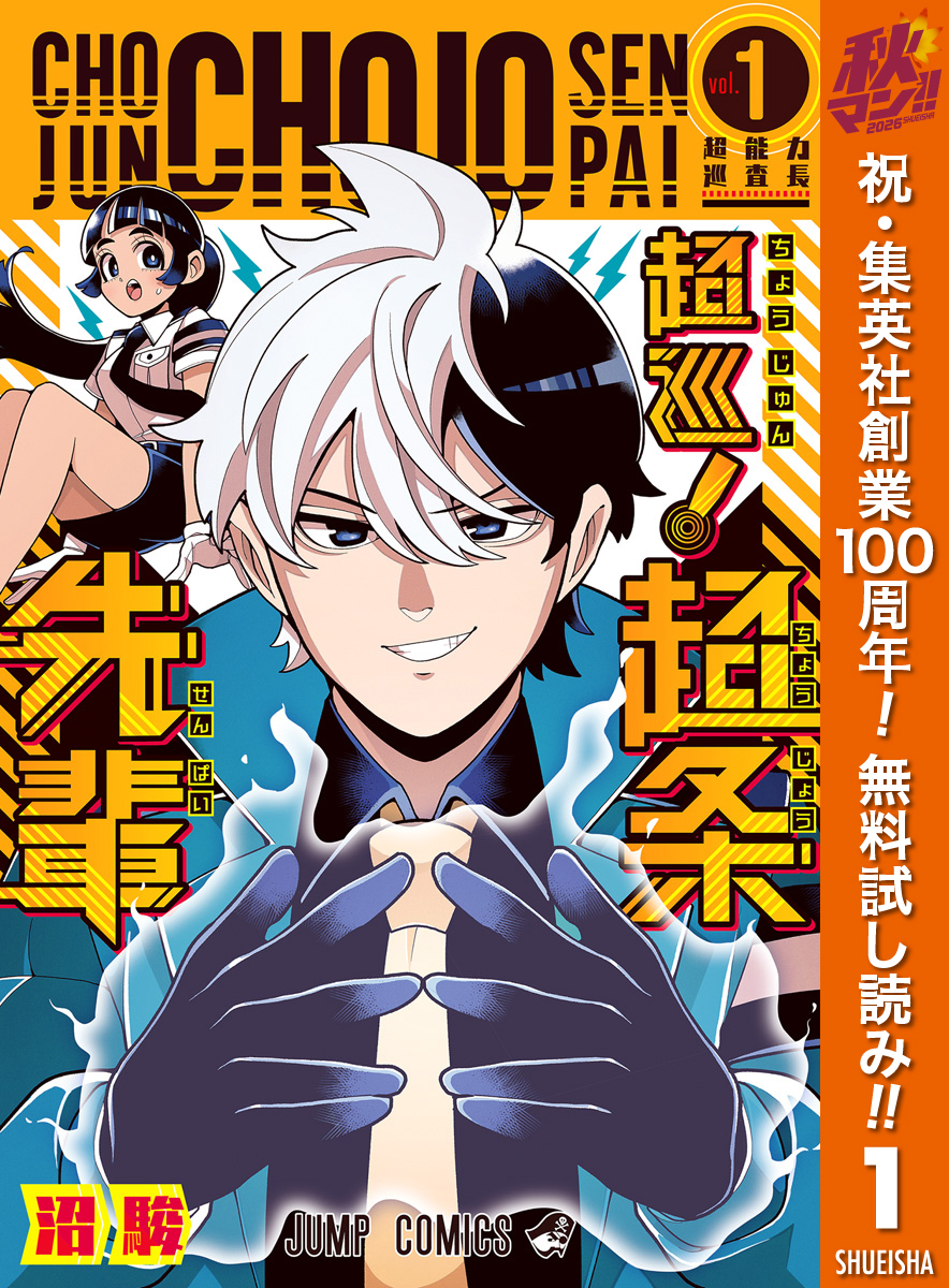 超巡！超条先輩【期間限定無料】 1