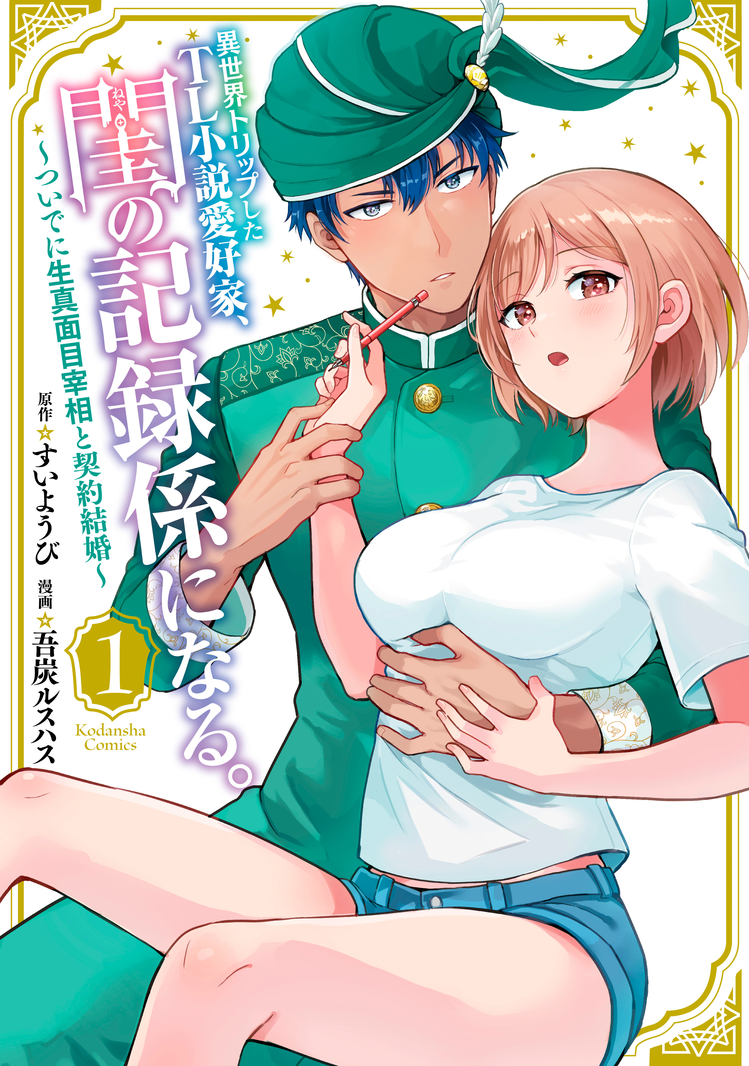 異世界トリップしたＴＬ小説愛好家、閨の記録係になる。　～ついでに生真面目宰相と契約結婚～（１）