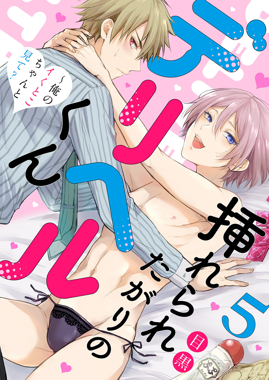 挿れられたがりのデリヘルくん～俺のイくとこちゃんと見て？５