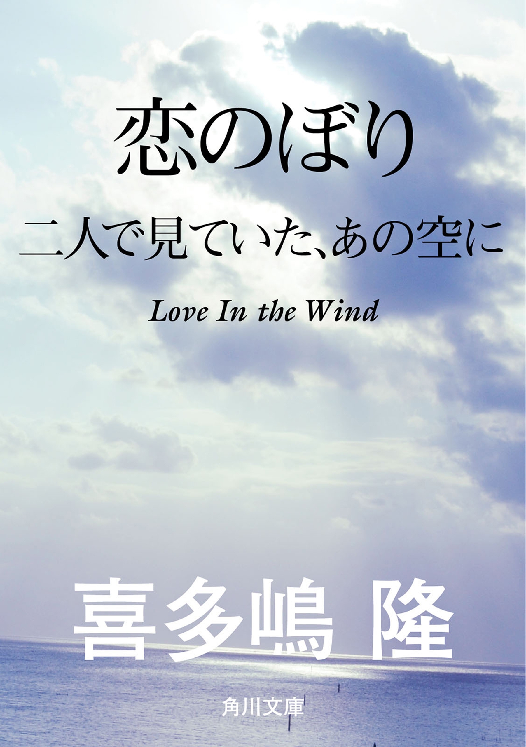 恋のぼり　二人で見ていた、あの空に