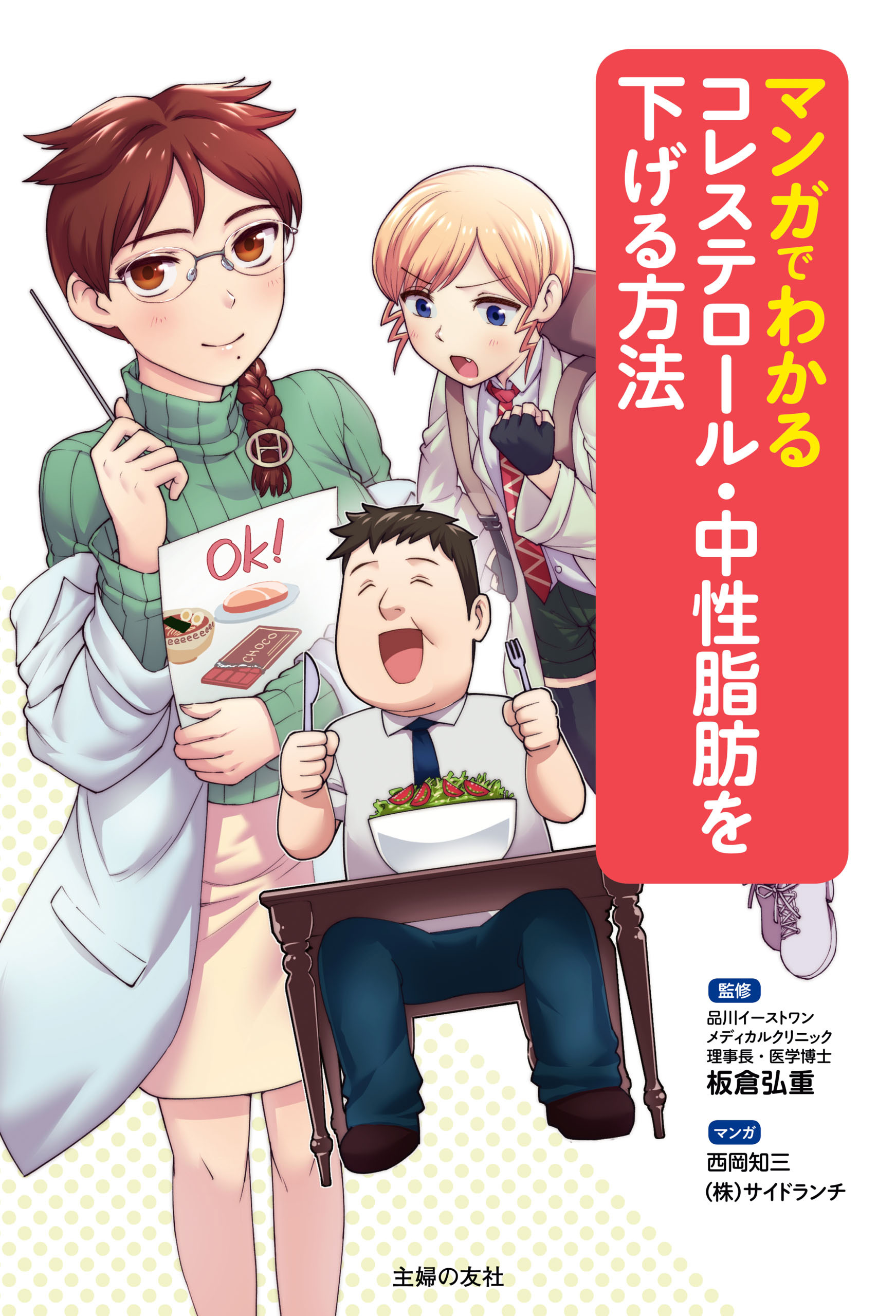 マンガでわかるコレステロール・中性脂肪を下げる方法