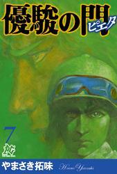 優駿の門－ピエタ－　7