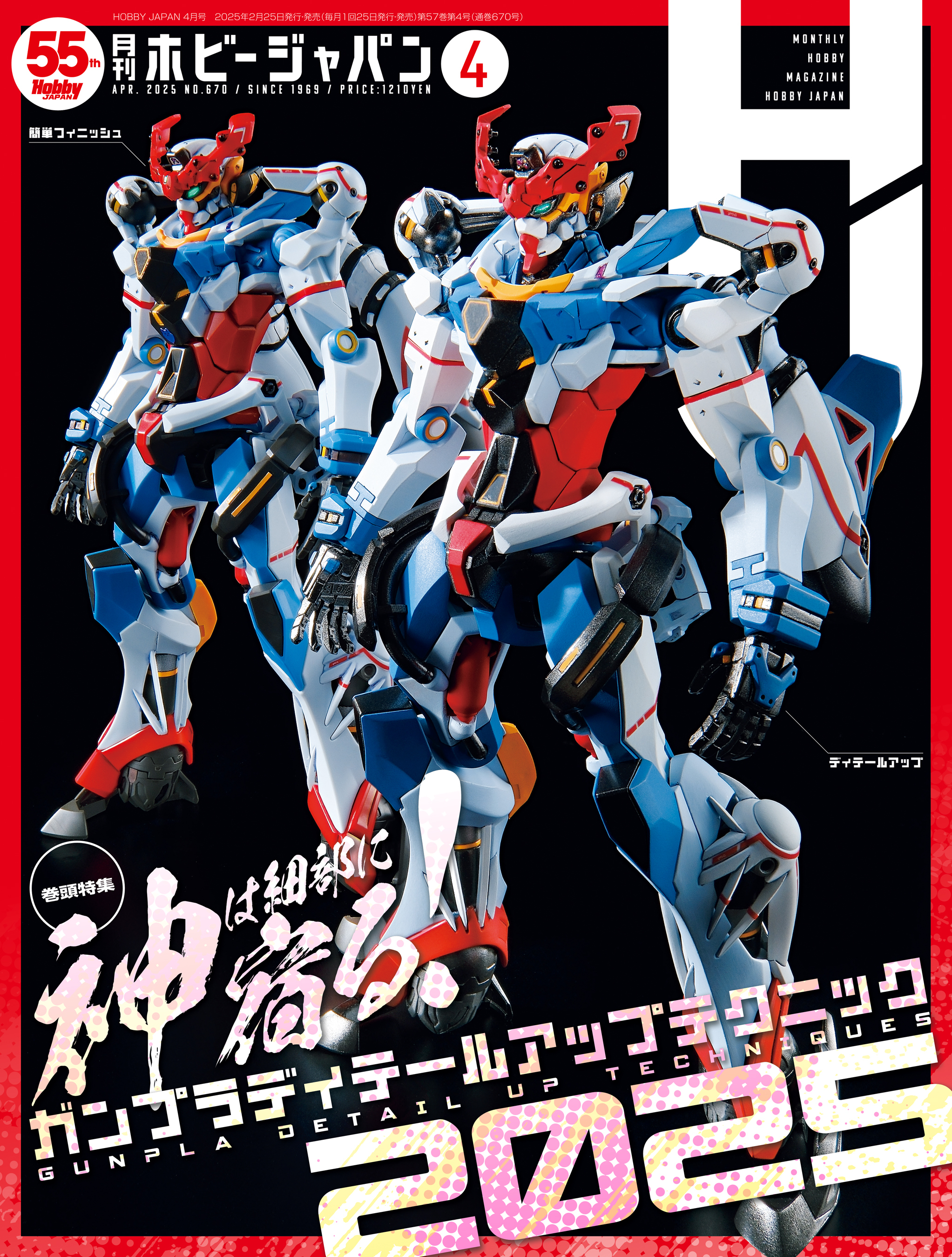 月刊ホビージャパン2025年4月号