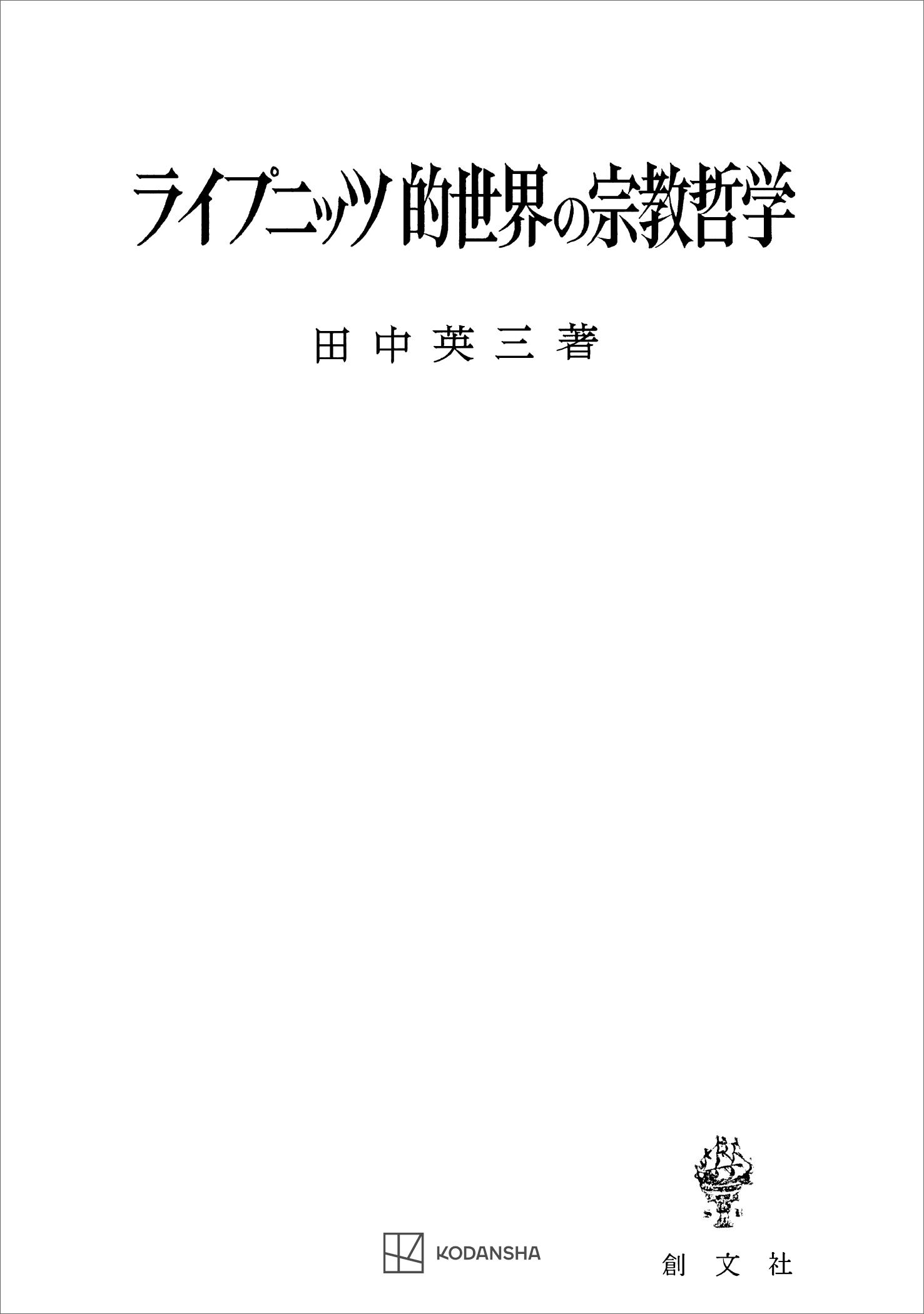 ライプニッツ的世界の宗教哲学
