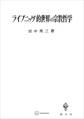 ライプニッツ的世界の宗教哲学