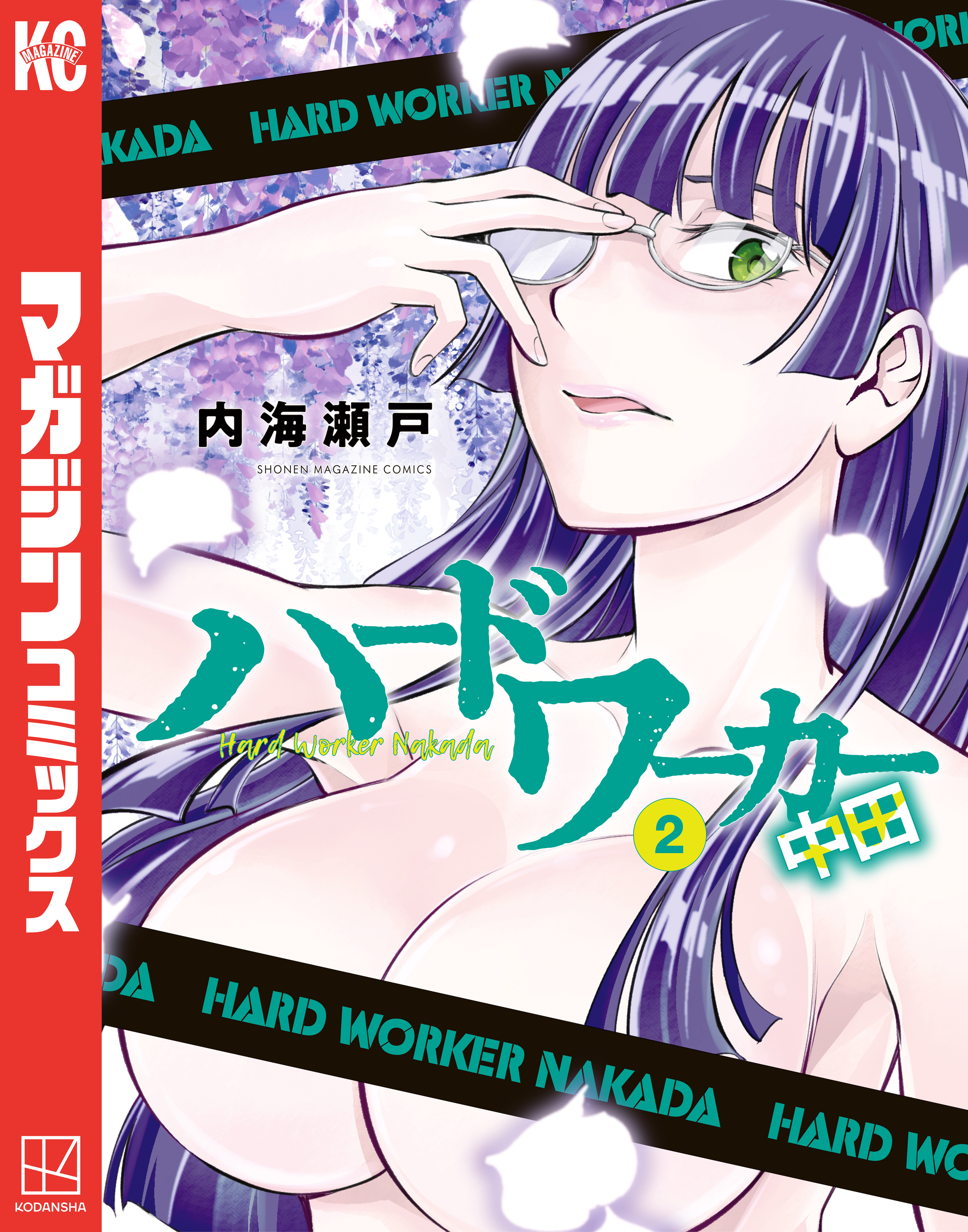 【期間限定　無料お試し版　閲覧期限2026年9月8日】ハードワーカー中田（２）