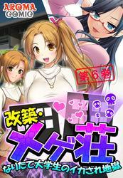 改築・メゲ荘 ～なりたて大学生のイカされ地獄～　第６巻