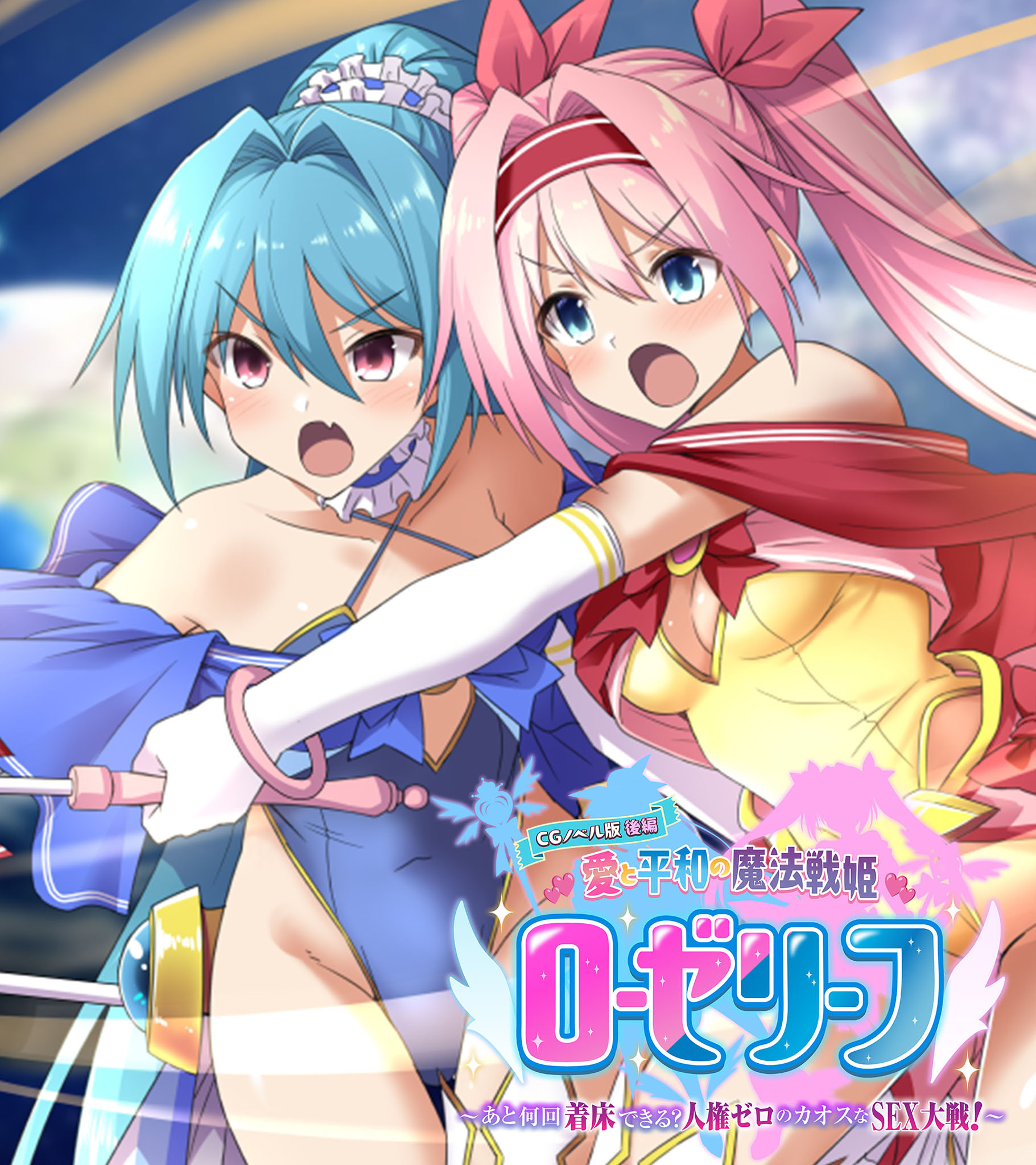 愛と平和の魔法戦姫ローゼリーフ CGノベル版