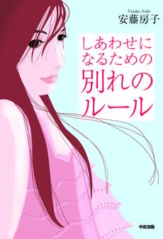 しあわせになるための 別れのルール