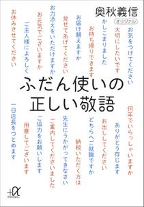 ふだん使いの正しい敬語