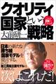 クオリティ国家という戦略 これが日本の生きる道