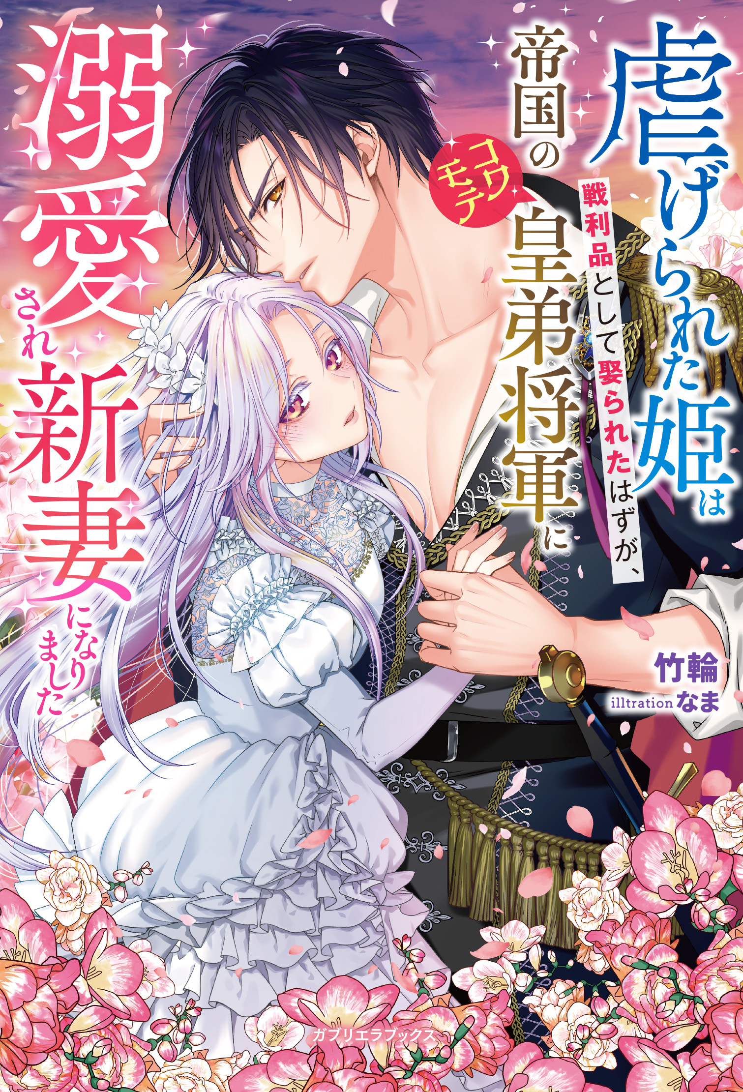 虐げられた姫は戦利品として娶られたはずが、帝国のコワモテ皇弟将軍に溺愛され新妻になりました【特典SS付き】