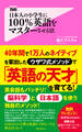 日本人の小学生に100%英語をマスターさせる法