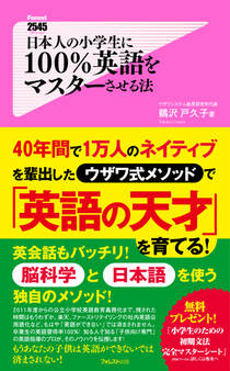 日本人の小学生に100%英語をマスターさせる法