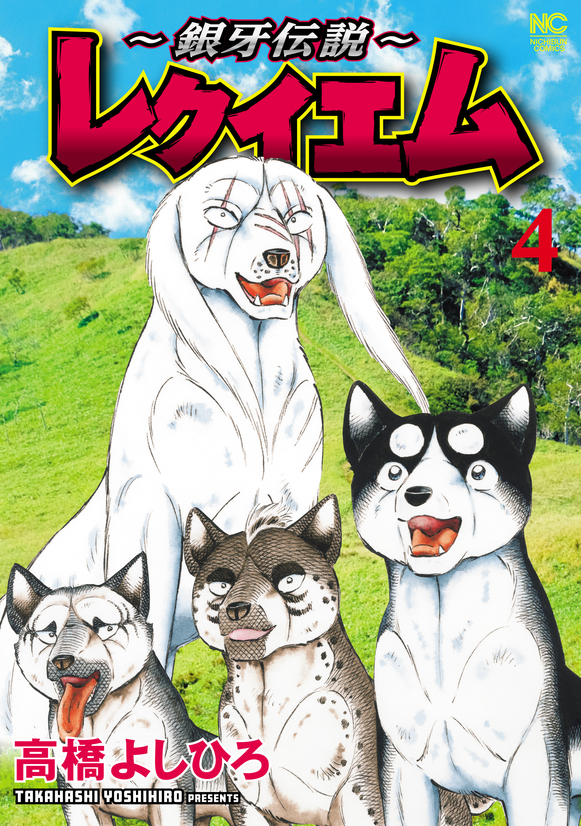 ～銀牙伝説～レクイエム 4