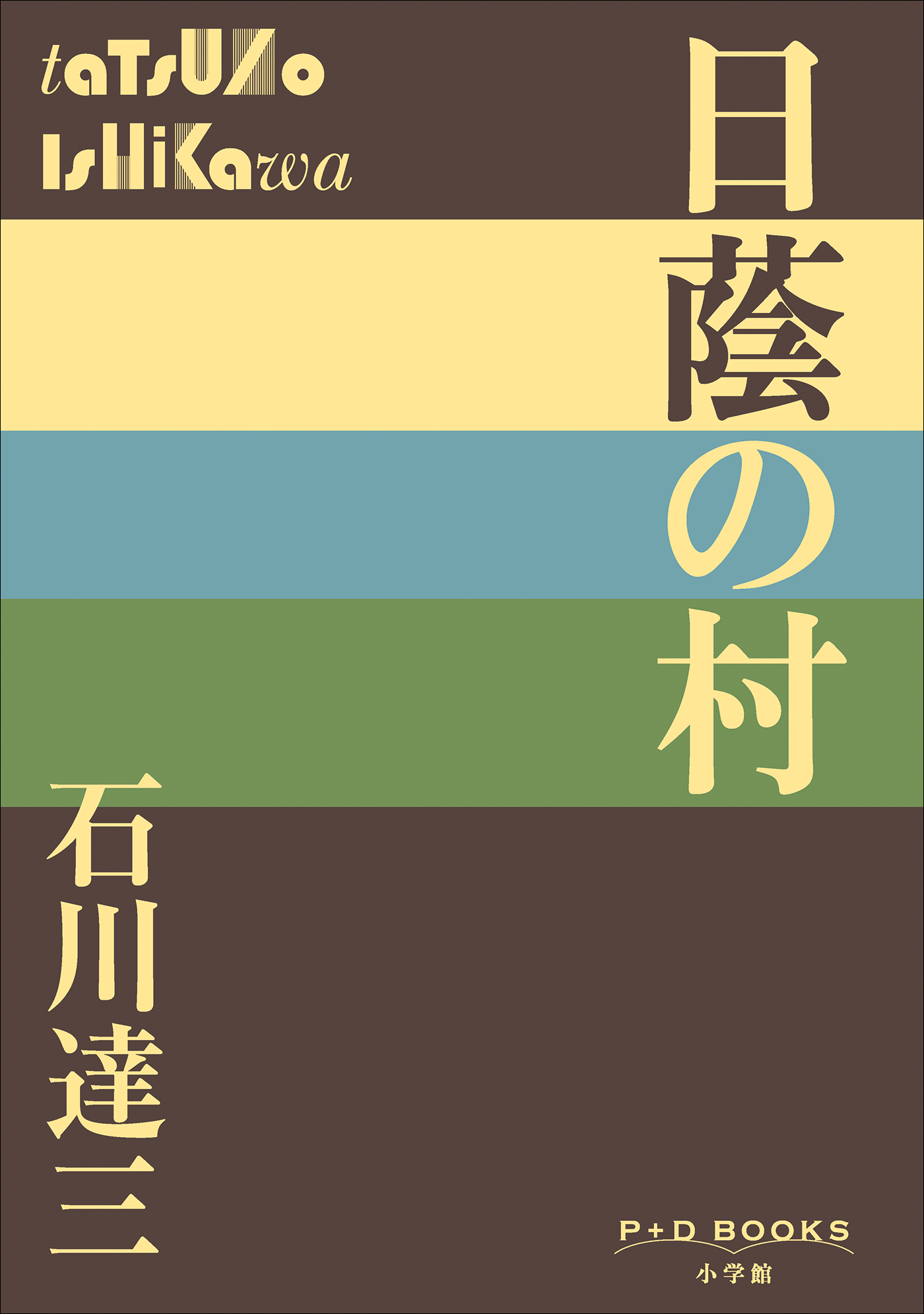 P+D BOOKS　日蔭の村