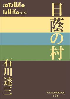 P+D BOOKS 日蔭の村