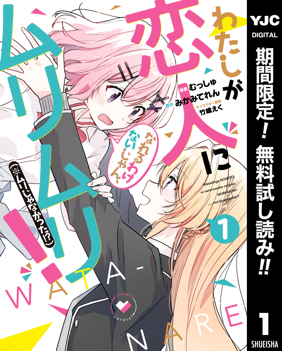 わたしが恋人になれるわけないじゃん、ムリムリ！（※ムリじゃなかった！？）