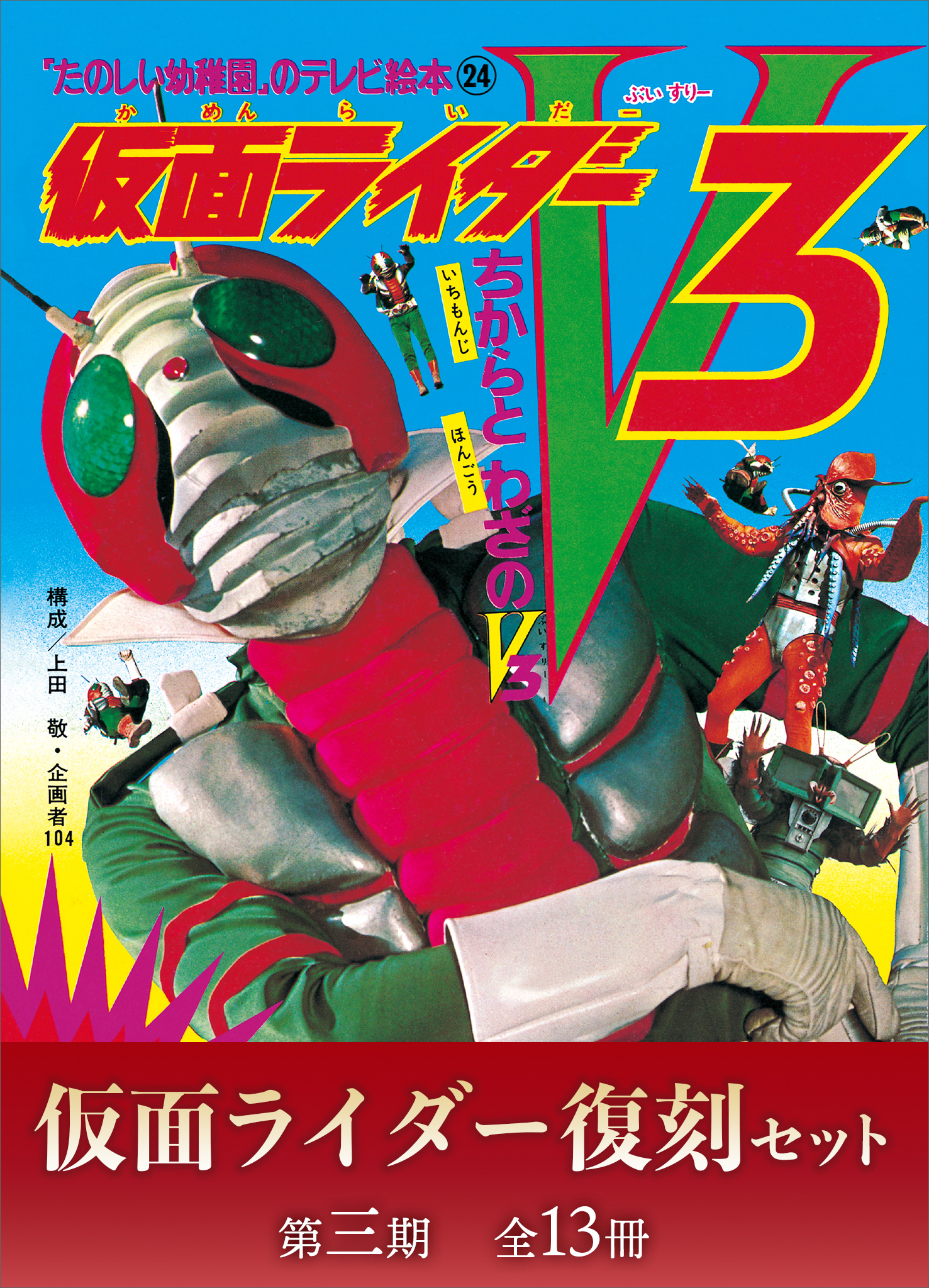 仮面ライダー復刻セット