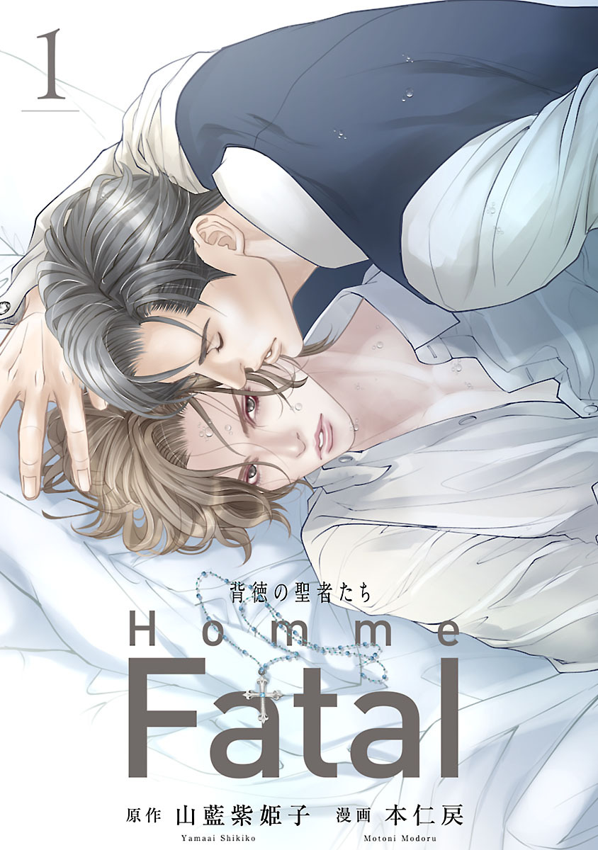 【期間限定　無料お試し版】背徳の聖者たち　Homme Fatal(話売り)　#1