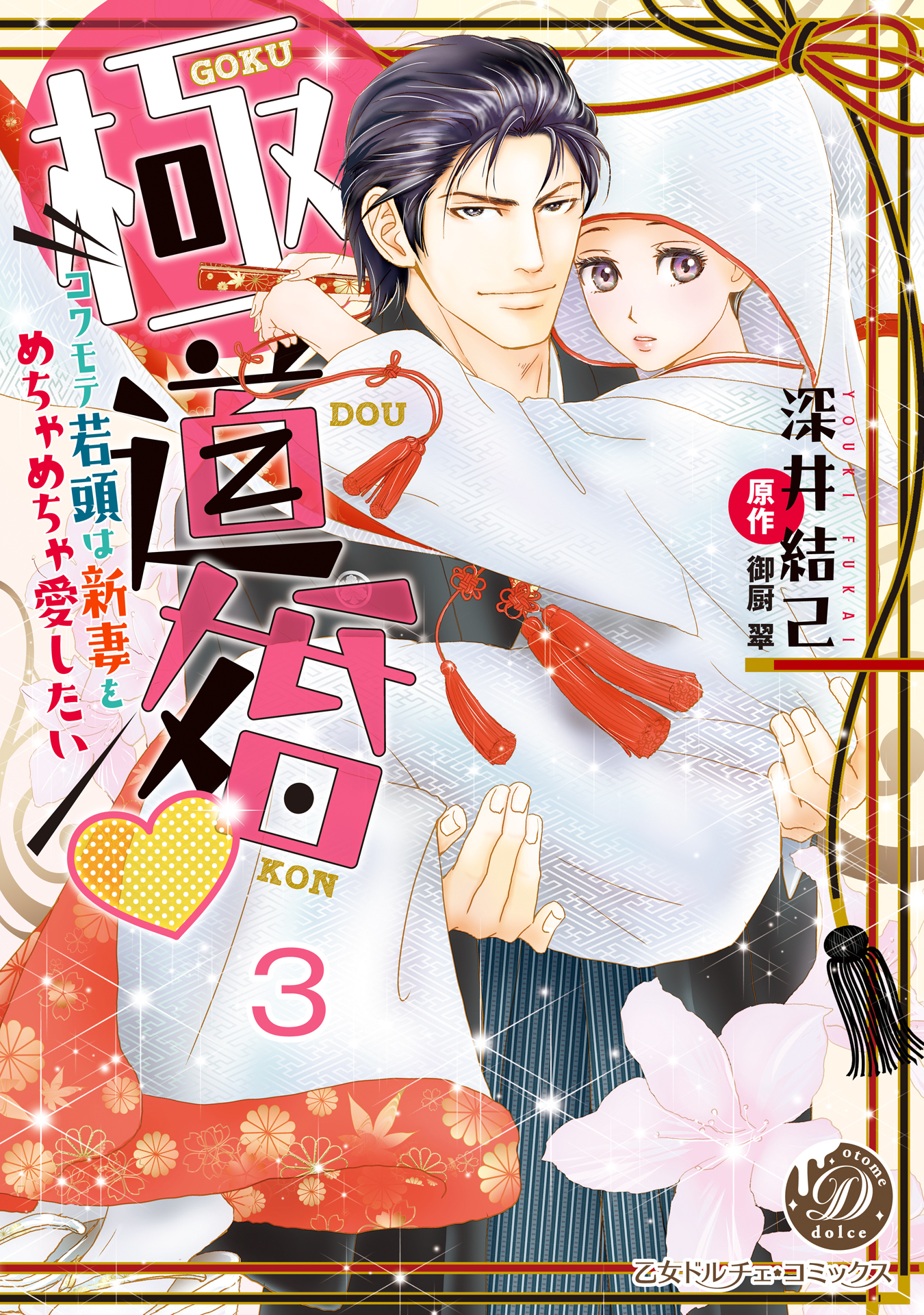 極道婚～コワモテ若頭は新妻をめちゃめちゃ愛したい～【分冊版】3