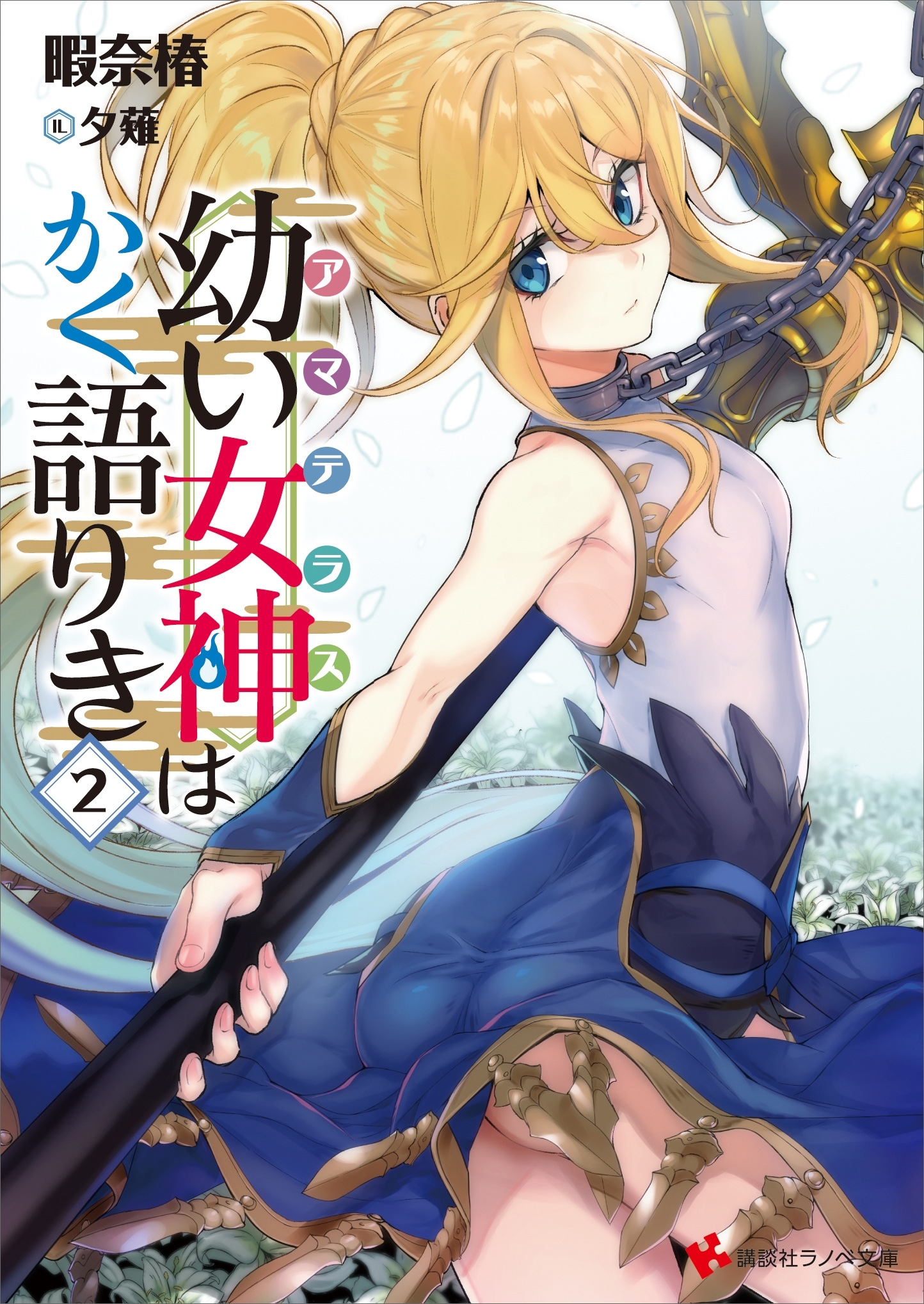 幼い女神はかく語りき