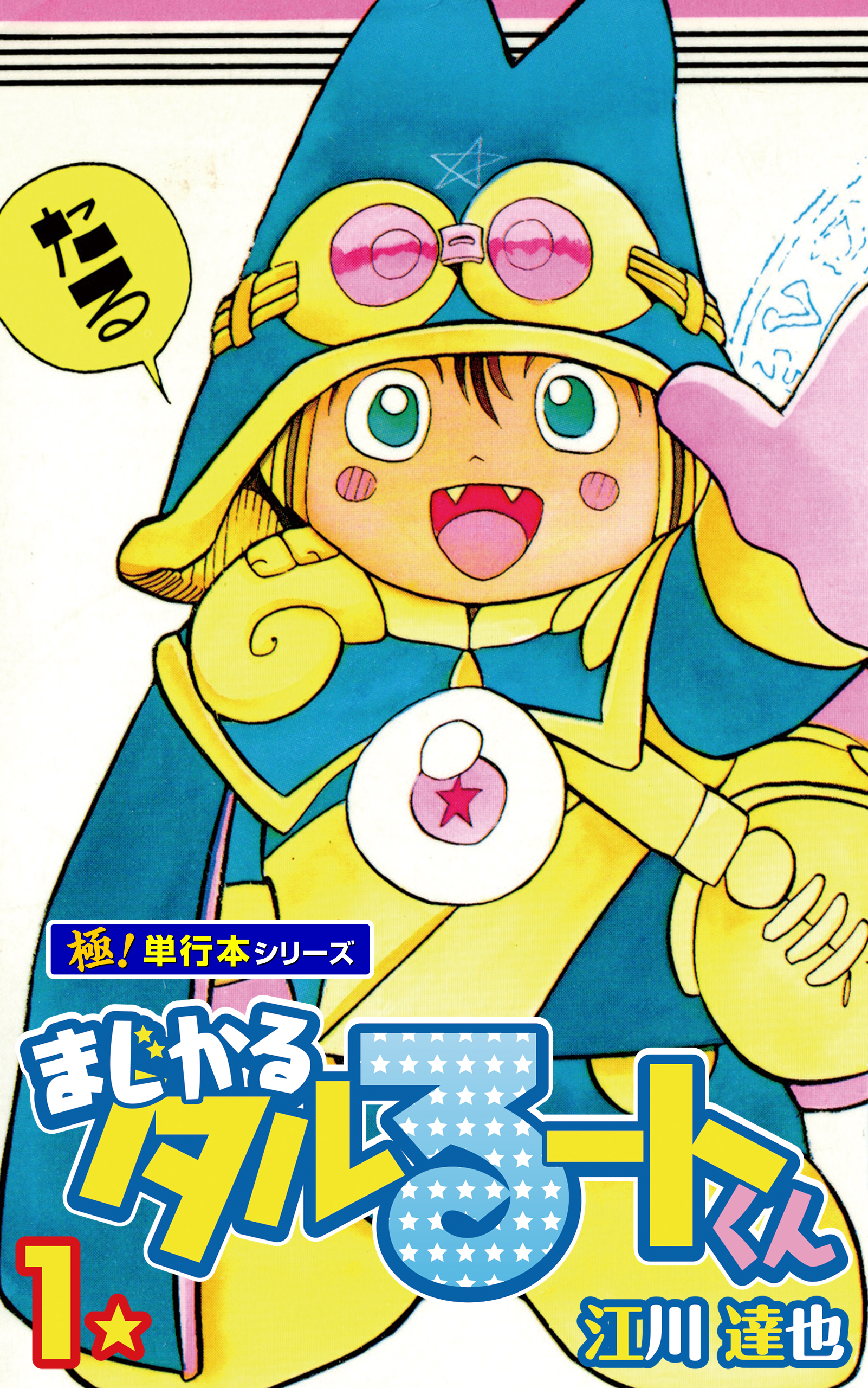 まじかる☆タルるートくん【極！単行本シリーズ】1巻