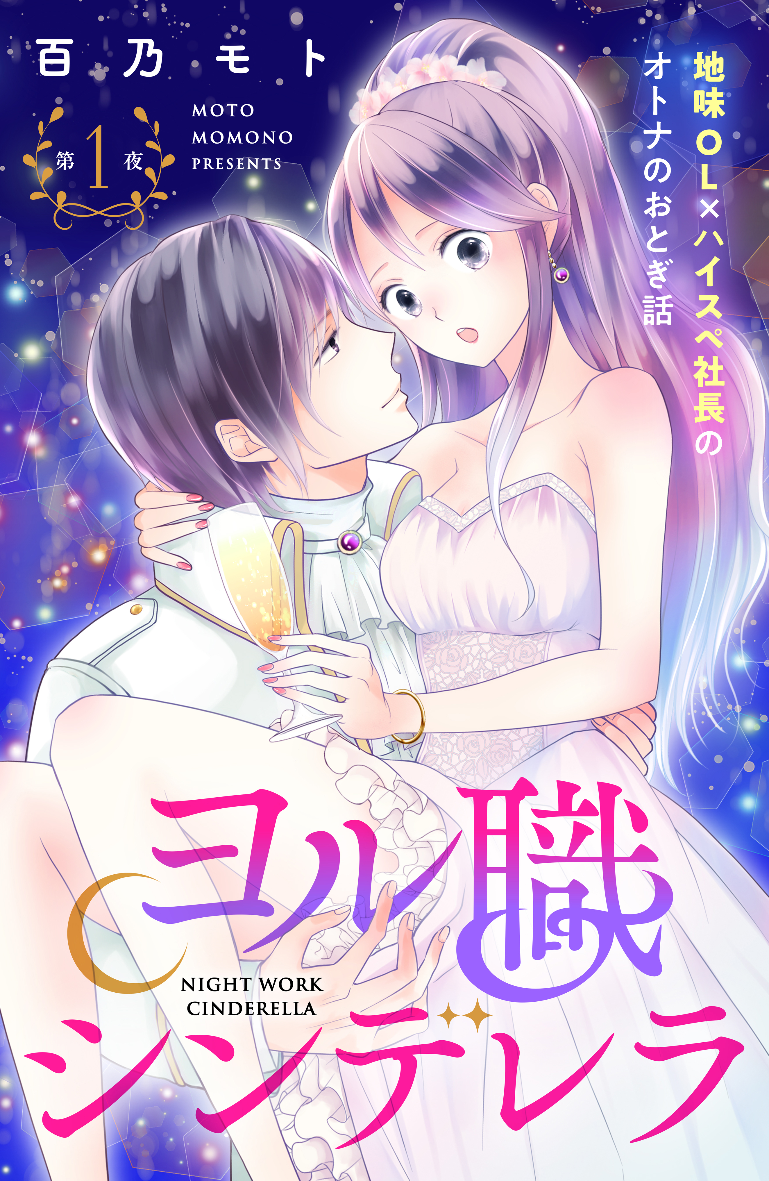 【期間限定　無料お試し版　閲覧期限2026年1月14日】ヨル職シンデレラ　分冊版（１）