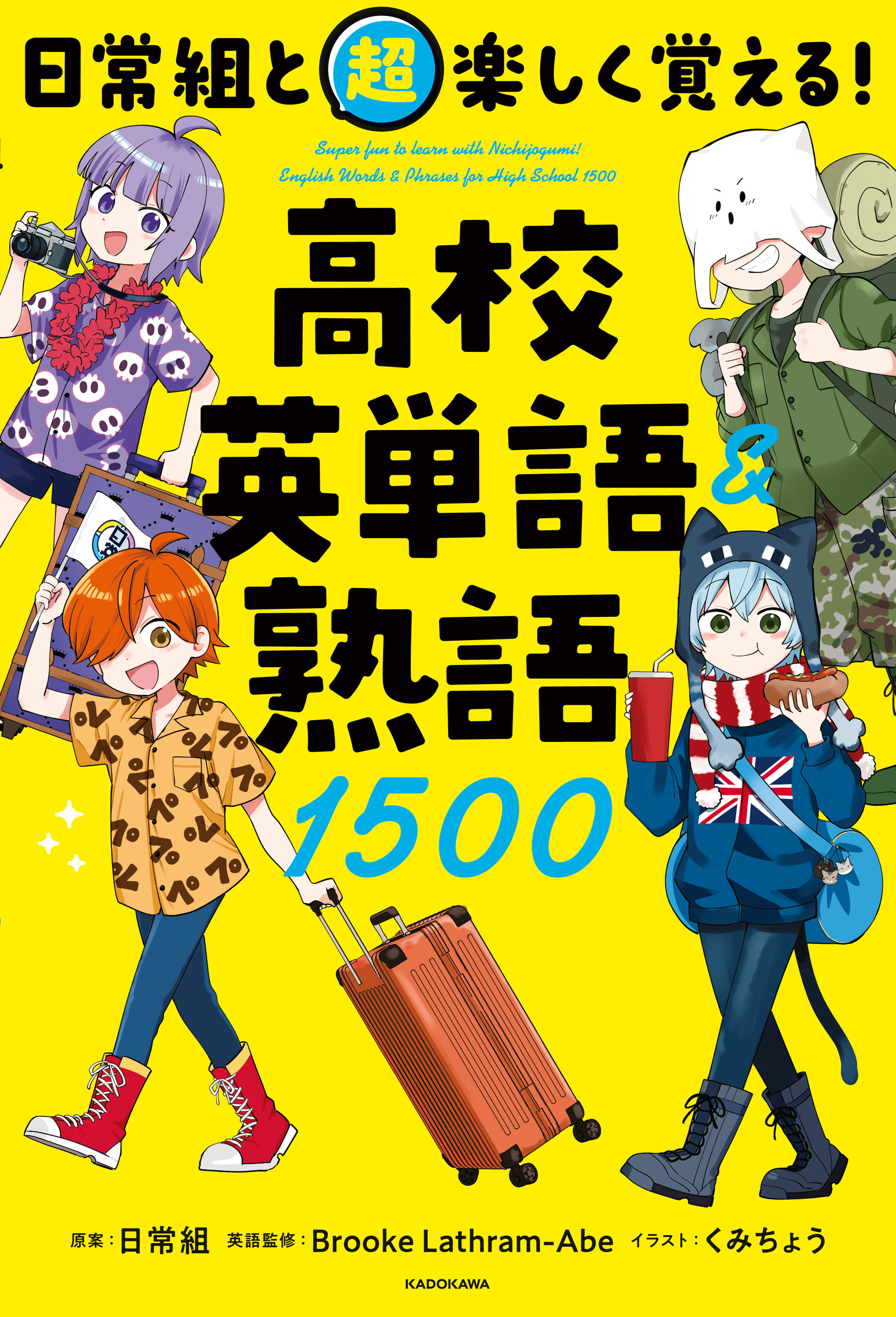 日常組と超楽しく覚える！ 高校英単語＆熟語１５００