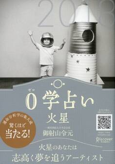 0学占い 火星 2018