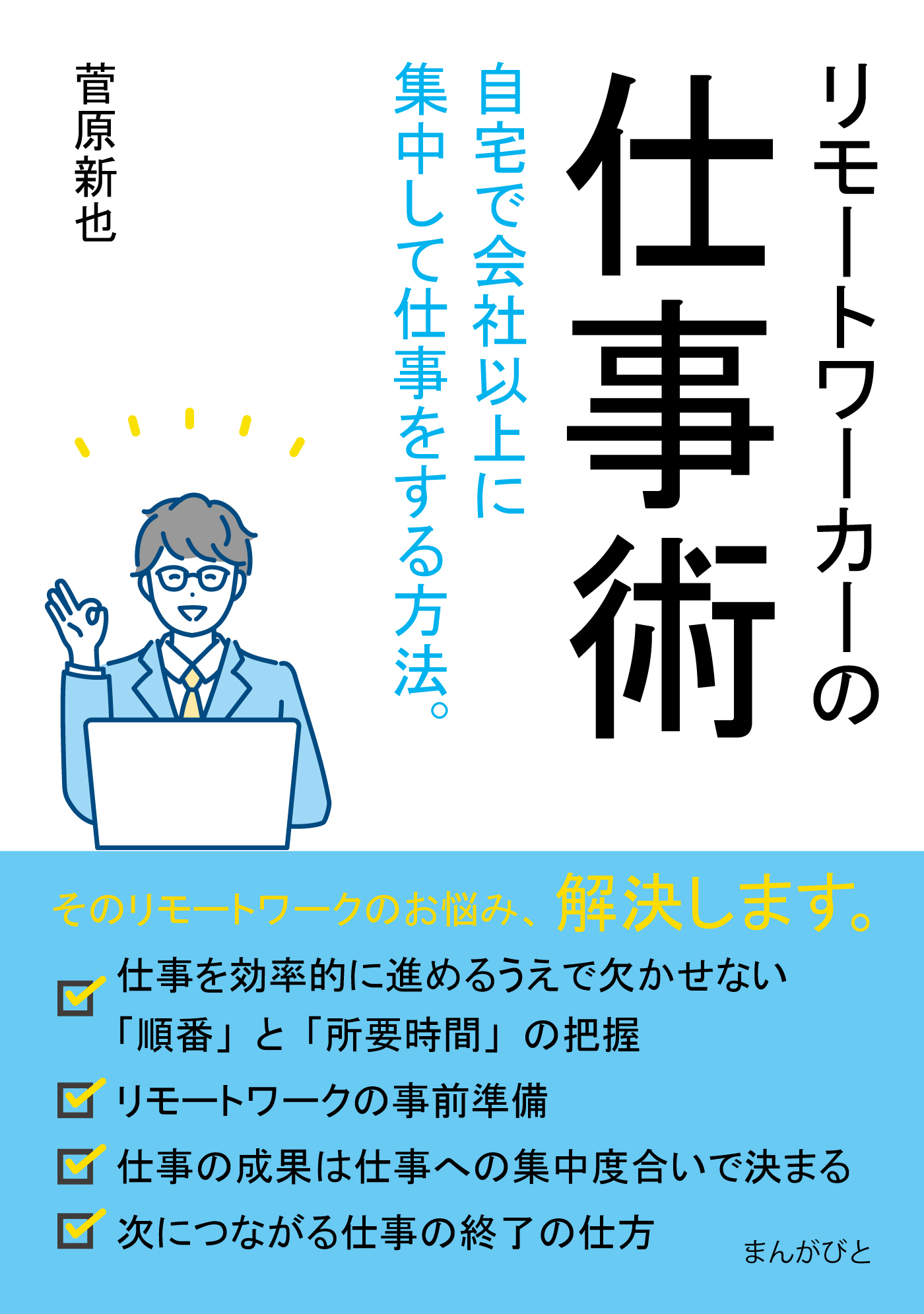リモートワーカーの仕事術　自宅で会社以上に集中して仕事をする方法。
