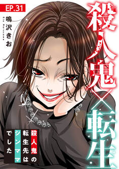 殺人鬼×転生~殺人鬼の転生先はシンママでした~31