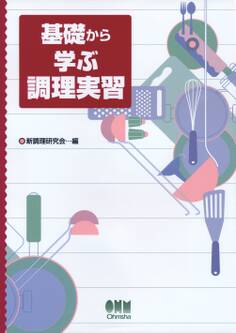 基礎から学ぶ 調理実習
